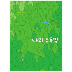 나의오두막