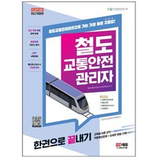 [시대고시기획] 2023 철도교통안전관리자 한권으로 끝내기 각 과목별 이론 + 적중예상문제 + 상세한 해설 [개정판 10 판 ]