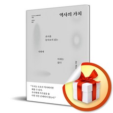 역사의 가치 (이엔제이 전용 사 은 품 증 정)