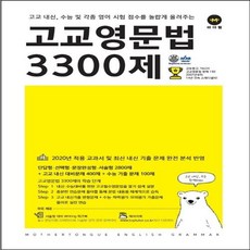 고교영문법 3300제, 마더텅