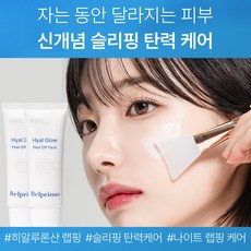 동국 벨프리모 히알글로우 필오프팩 70gx2개 수면랩핑팩 수분랩핑팩 슬리핑팩, 2개, 1개입, 70g