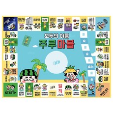 주루주루 모두의 여름 주루마블 보드게임, 모두의여름_juru00001