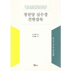 청천당 심수경 견한잡록, 심수경(저) / 신해진(역), 보고사