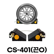 고임목 밀림방지턱 CS-401(끈O) 끈유, 1개