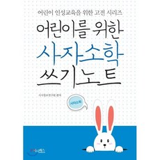 어린이를 위한 사자소학 쓰기노트, 시사패스, 어린이를 위한 쓰기노트