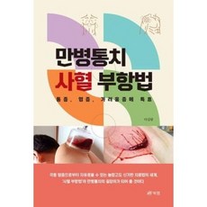 만병통치 사혈 부항법:통증 염증 가려움증에 특효, 북랩, 다길람