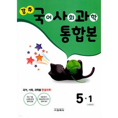 강추 국사과 통합본 5-1 (2024년) 국어/사회/과학