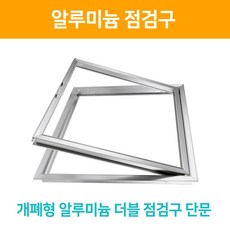 개폐형 단문형 AL 점검구 400X700 (주문제작형) 20개