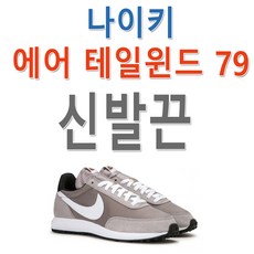 슈레이스 대체용 신발끈 에어 테일윈드 79 신발끈 운동화끈