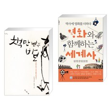 영화와함께하는세계사