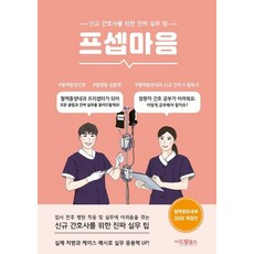 프셉마음: 혈액종양내과 입문편(2021):신규 간호사를 위한 진짜 실무 팁, 드림널스, 유미옥 저