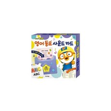 뽀로로영어동요사운드카드