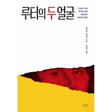 루터의 두 얼굴