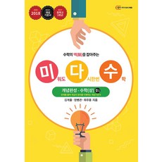 미다수 개념완성 중 1 수학 (상/ 2018), 지와이에듀