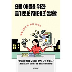 요즘애들을위한슬기로운재테크생활