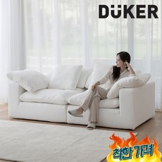 듀커소파 TOP01