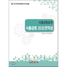 사출금형설계편람