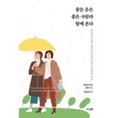 좋은 운은 좋은 사람과 함께 온다:정신과 의사가 알려주는 운이 좋은 사람들의 비밀, 서삼독, 토미