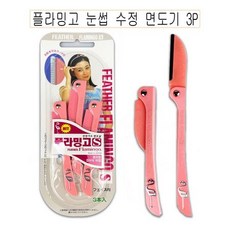 플라밍고.눈썹칼