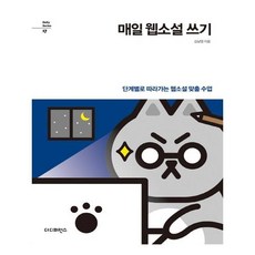 매일 웹소설 쓰기 (더디퍼런스)