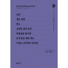 교만/겸손 권면/분노/진실한 삶의 방식/허영심을 몰아냄/농부들을 위한 계도/이집트 교부들의 금언집, 분도출판사