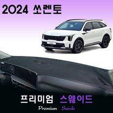 2024 쏘렌토 (페이스리프트) 대쉬보드커버/스웨이드원단, (스웨이드)원단--(블랙)라인, HUD-(X)