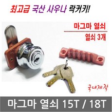 마그마 열쇠 (몸통 1개+열쇠 3개) 세트 15T/18T (빗장 5cm/3.5cm/4.1cm/4.6cm/5.7cm)업소용/헬스장/열쇠뭉치 /사우나/옷장, 1세트, 마그마 15T (몸통1개+열쇠3입/빗장5cm/기성품