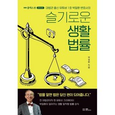 슬기로운 생활 법률(EBS CLASS e), 박일환, EBSBOOKS