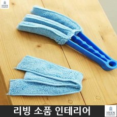 거실청소 사무실청소 블라인드클리너 틈새청소 먼지제거 클리너 청소용품 청소도구