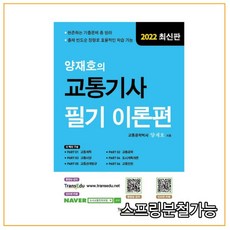 양재호의교통기사필기기출편