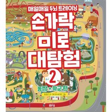 손가락 미로 대탐험 2 : 농장 + 학교 편, 봄봄스쿨, 질 칼즈 저/마티아 세라토 그림, 8809332973394