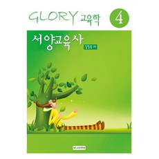 8만명이 강추한 김영광교수의 서양교육사