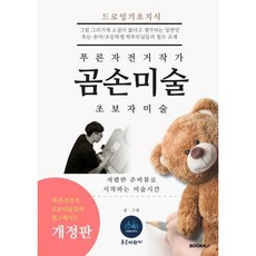 푸른자전거 작가의 곰손 미술 초보자 미술 강의, 푸른자전거 저, BOOKK(부크크)