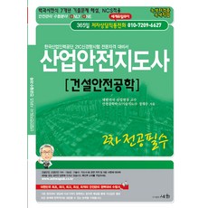 산업안전지도사2차건설안전공학