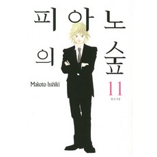 피아노의 숲 11, 삼양출판사