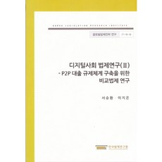 디지털사회 법제연구 3:P2P 대출 규제체계 구축을 위한 비교법제 연구