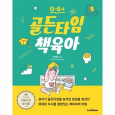 웅진북센 골든타임 책육아 0-6세, One color | One Size, 9788930259064