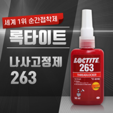 록타이트 LOCTITE 고강도 나사고정제 263 50ml