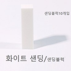 네일아트 샌딩블럭, 10개, 블랙파일