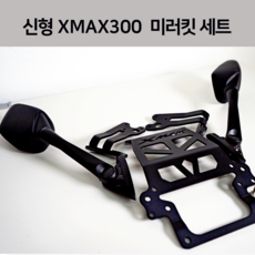 신형 XMAX300 미러킷 세트 엑스맥스 300 튜닝 엑맥 2024 2023 24년 23년 카본 고급 브라켓 23년 이후, 1개