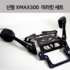 xmax 신형 XMAX300 미러킷 세트 엑스맥스 300 튜닝 엑맥 2024 2023 24년 23년 카본 고급 브라켓 23년 이후 1개