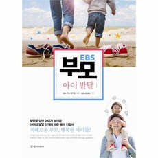 EBS 부모 아이 발달 지혜로운 부모 행복한 아이들, 상품명