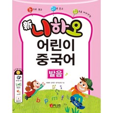 눈으로 보고 귀로 듣고 입으로 따라하는 신 니하오 어린이 중국어 발음, 제이플러스