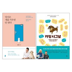 혜다 당신은 개를 키우면 안된다 (개정판) + 카밍 시그널 calming signals(반려견의 몸짓 언어) - 2권세트