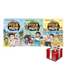 강성태의 저절로 어휘력 1-3권 세트 - 문해력을 키워 주는 어휘력 학습 만화, 단품없음