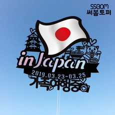써봄토퍼 나라별 국기여행토퍼-일본, 일본-가족여행중