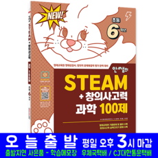 영제교육원 영재성검사 과학 100제 초등 6학년 교재 책 2024, 시대고시기획