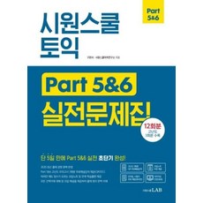 시원스쿨 토익 PART 5&6 실전문제집, 시원스쿨LAB