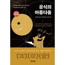 공식의아름다움