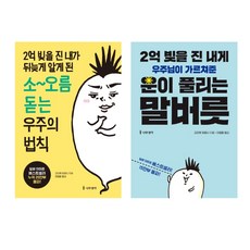 (시리즈 묶음) 2억빚을 진 내게 운이 풀리는 말버릇 + 내가 뒤늦게 알게 된 소오름 돋는 우주의 법칙